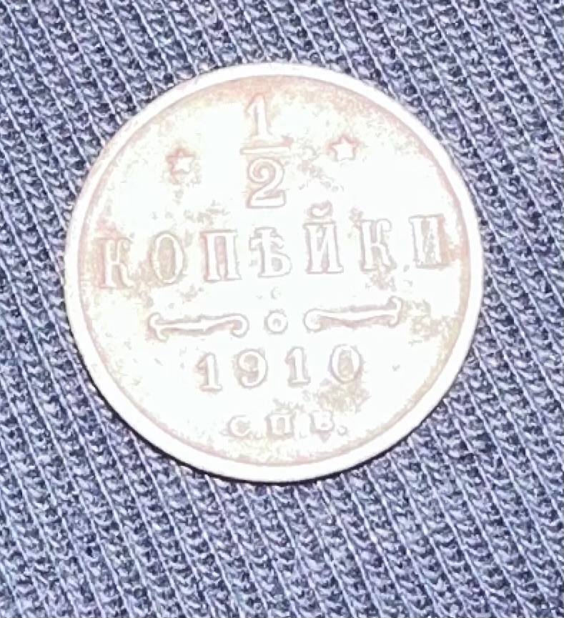 Russian Empire 1910 1/2 Kopek Coin